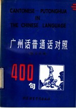 广州话、普通话对照400句