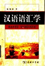 汉语语汇学