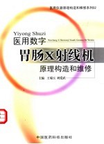 医用数字胃肠X射线机原理构造和维修