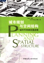 城市规划与空间结构 城市可持续发展战略