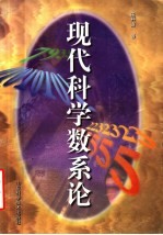现代科学数系论