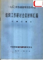 1990年劳动保护科学技术学会 组织工作研讨会议材料汇编