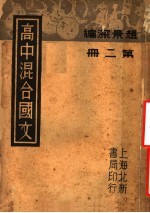 高中混合国文 第2册