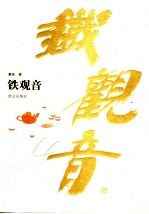 铁观音