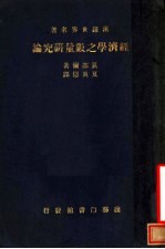 汉译世界名著 经济学之数量研究论