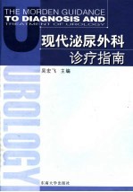 现代泌尿外科诊疗指南