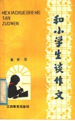 和小学生谈作文