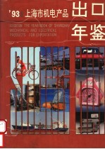 上海市机电产品出口年鉴 1993 汉英对照