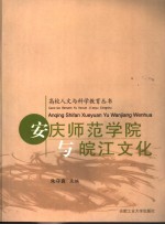 安庆师范学院与皖江文化