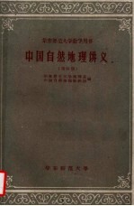 中国自然地理讲义 第4册 华东师范大学教学用书