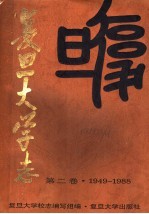 复旦大学志 第2卷 1949-1988