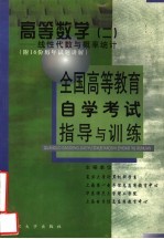 全国高等教育自学考试指导与训练 高等数学 2 线性代数与概率统计