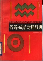 俗话-成语对照辞典