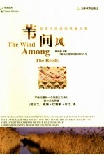 苇间风 英汉对照