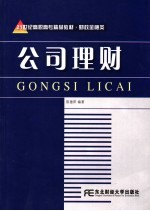 公司理财