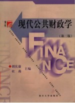 现代公共财政学 第2版