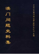 中国公共图书馆古籍文献珍本汇刊·史部 澳门问题史料集 上集