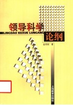 领导科学论纲
