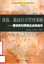晋商、徽商经营管理策略 兼谈其对民营企业的启示