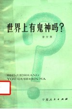 世界上有鬼神吗