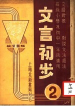 文言初步 第2册 文语对照 附说文法语法 高级小学及初中一年级适用