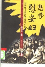 悲惨慰安妇 上