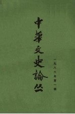中华文史论丛 第1辑 总第37辑 1986年