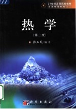 热学 第2版 国家理科基地教材 普通物理学核心教程