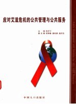 应对艾滋病危机的公共管理与公共服务