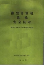微型计算机系统安全技术