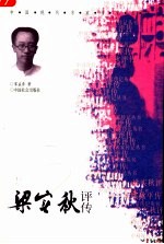 梁实秋评传