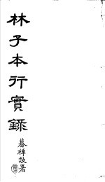 林子本行实录