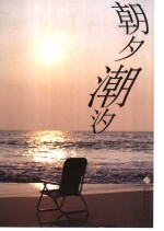 朝夕潮汐