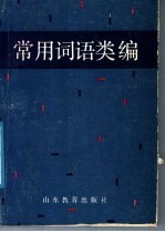 常用词语类编