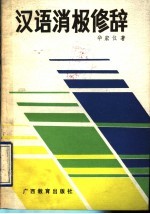 汉语消极修辞
