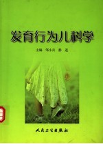 发育行为儿科学