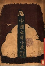 中国文学小史 第2版