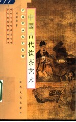 中国古代饮茶艺术 第2版