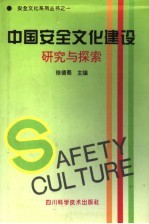 中国安全文化建设:研究与探索