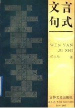 文言句式