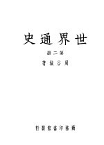 世界通史 第2册
