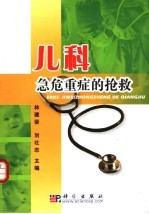 儿科急危重症的抢救