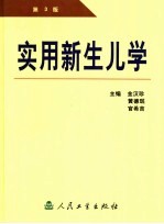实用新生儿学 第3版