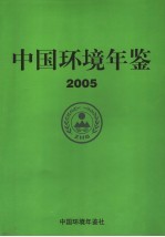 中国环境年鉴 2005