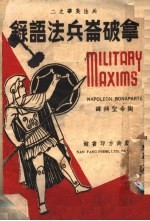 兵法英华之2 拿破仑兵法语录