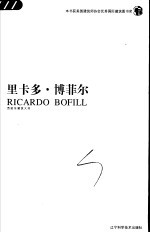 里卡多·博菲尔 西班牙建筑大师 中英文本