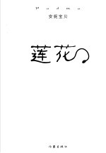 莲花