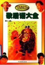 精编歇后语大全