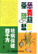 葱姜蒜蛋茶醋盐祛病保健四千方 第2版