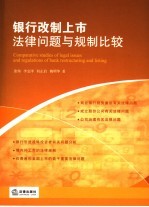银行改制上市法律问题与规制比较